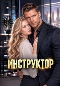 Инструктор