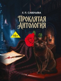 Проклятая антология