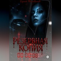 Резервная копия