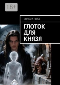 Глоток для князя