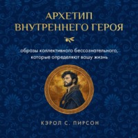 Архетип внутреннего героя. Образы коллективного бессознательного, которые определяют вашу жизнь