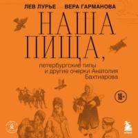 Наша пища, петербургские типы и другие очерки Анатолия Бахтиарова
