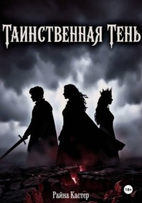 Таинственная тень