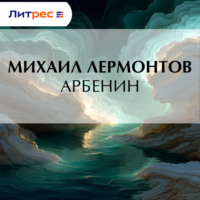 Арбенин