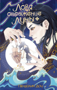 Ловя отражение Луны. Книга 2