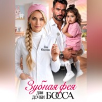 Зубная фея для дочки босса