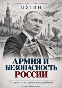 Армия и безопасность России
