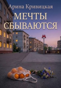 Мечты сбываются