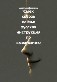Смех сквозь слёзы: русская инструкция по выживанию