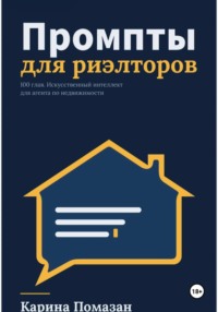 Промпты для риэлторов