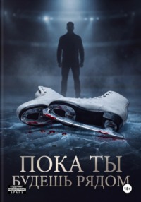Пока ты будешь рядом