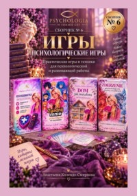 Психологические игры. Сборник авторских психологических техник  6