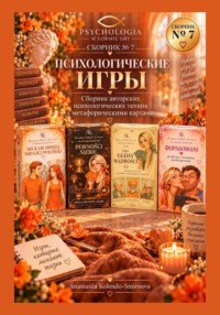 Психологические игры. Сборник авторских психологических техник  7