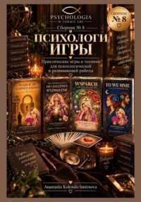 Психологические игры. Сборник авторских психологических техник  8