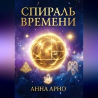 Спираль времени