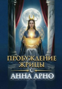 Пробуждение Жрицы