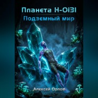 Планета Н-0131: Подземный мир