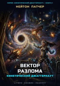 Кинетический Джаггернаут: Вектор Разлома