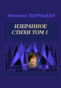 Избранное Стихи Том 1