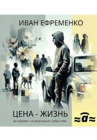 Цена — жизнь