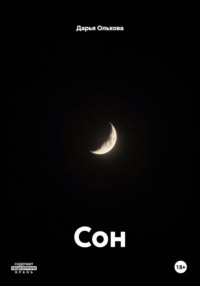 Сон