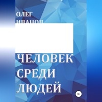 Человек среди людей