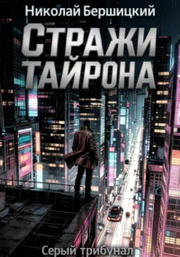 Серый трибунал: Стражи Тайрона
