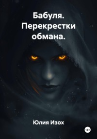 Бабуля. Перекрестки обмана.