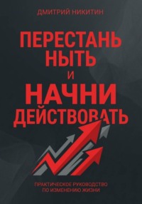 Перестань ныть и начни действовать