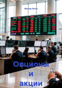Опционы и акции