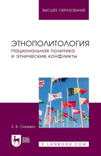 Этнополитология. Национальная политика и этнические конфликты. Учебное пособие для вузов