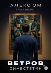 Ветров. Синестетик