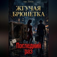Последний раз