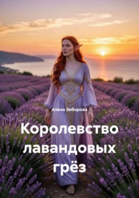 Королевство лавандовых грёз