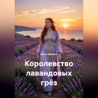 Королевство лавандовых грёз