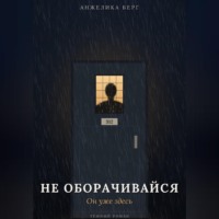 Не оборачивайся. Он уже здесь