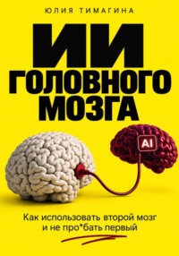 ИИ головного мозга