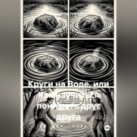 Круги на Воде, или Как научиться понимать друг друга