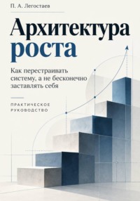 Архитектура роста