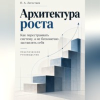Архитектура роста