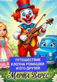 Путешествие клоуна Ромашки и его друзей