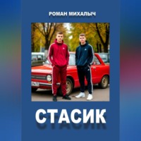 Стасик