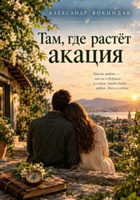 Там, где растет акация