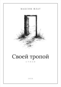 Своей тропой