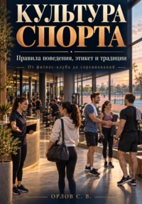Культура спорта