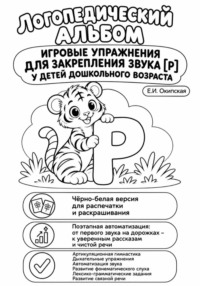 Логопедический альбом. Игровые упражнения для закрепления звука [Р] у дошкольников