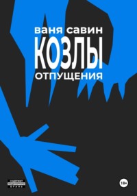 Козлы отпущения
