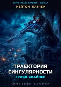 Грави-Снайпер: Траектория Сингулярности