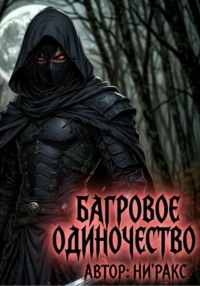 Багровое Одиночество