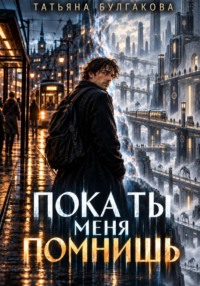 Пока ты меня помнишь